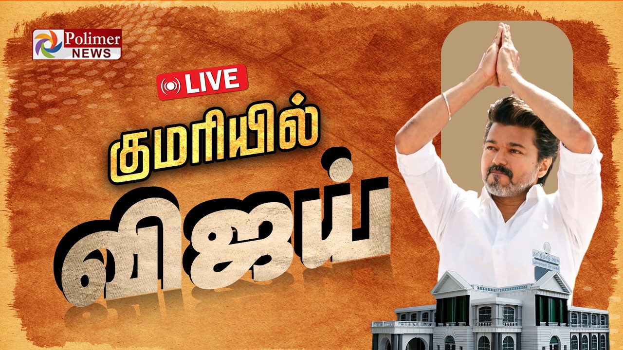 🔴LIVE : குமரியில் விஜய்.. |  TVK Vijay Campaign | Kanniyakumari | Polimernews