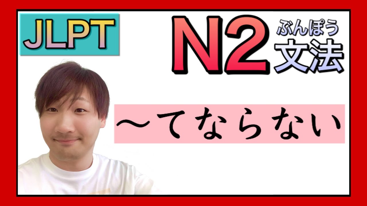 【JLPT／N2文法】〜てならない　〈Japanese Grammar 日本語を勉強しましょう！〉