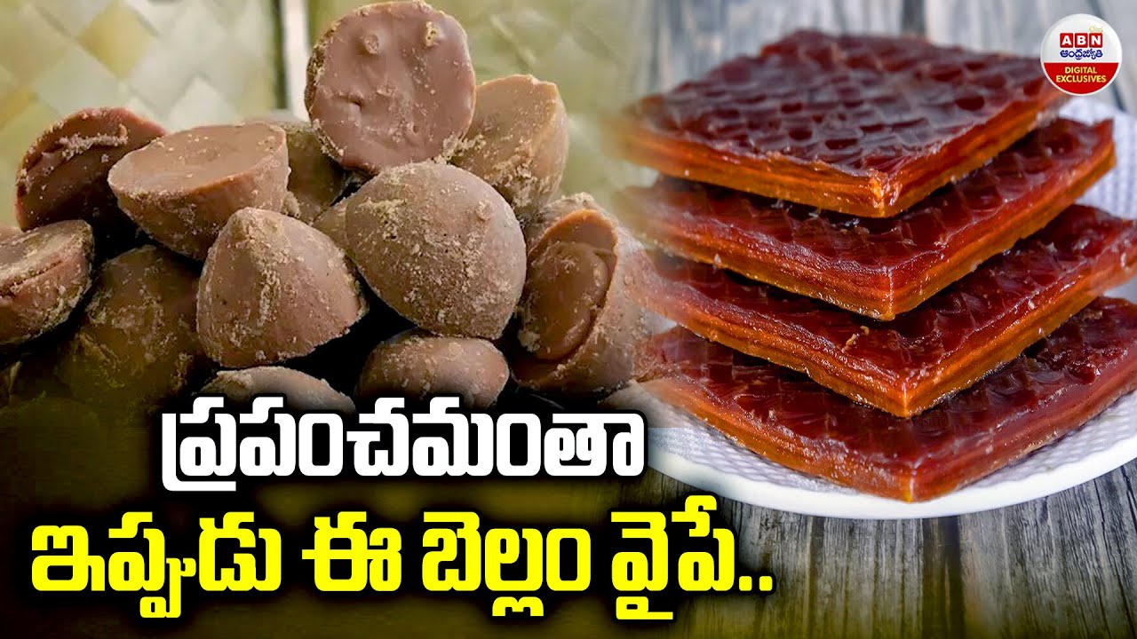 ప్రపంచమంతా ఇప్పుడు ఈ బెల్లం వైపే..| Benefits of Palm Jaggery - Thati Bellam | ABN Digital