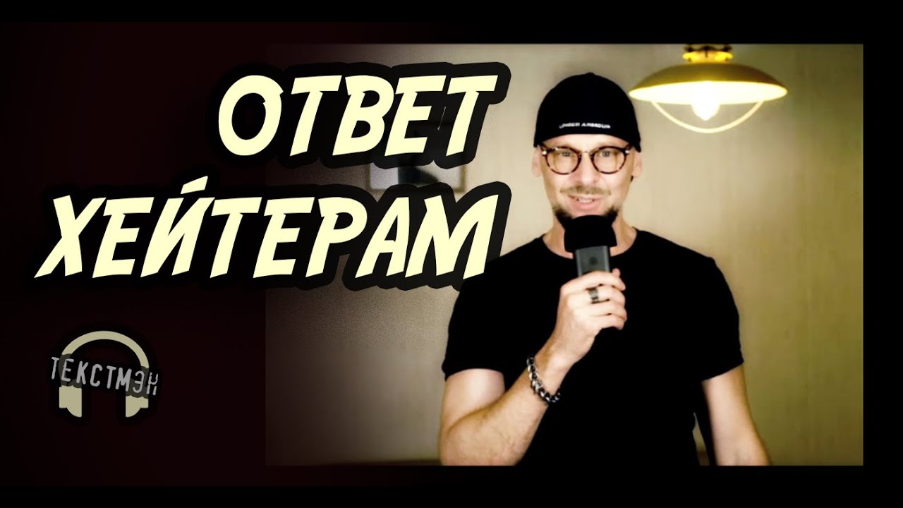 МЕДЛЕННО И С РАССТАНОВКОЙ: ОТВЕТ ХЕЙТЕРАМ на просьбу не читать [ ТЕКСТМЭН ] Смотреть до конца ;)