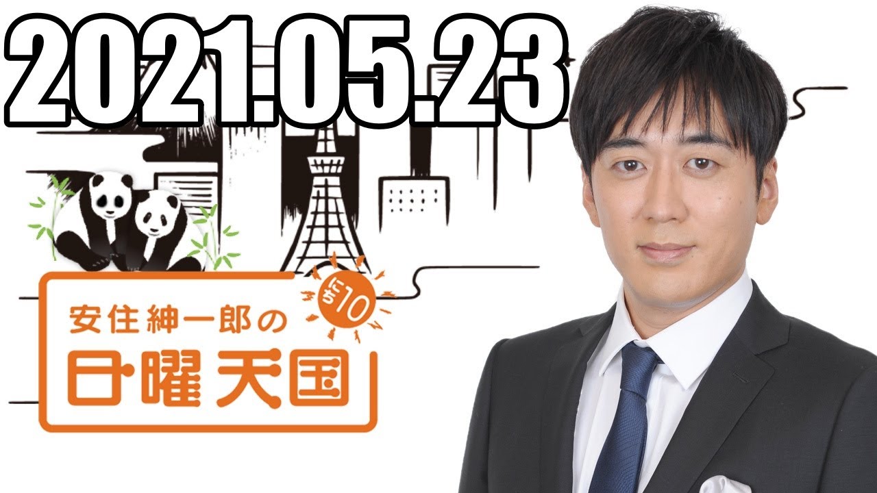 安住くんの日曜の天国　２０２１０５２３