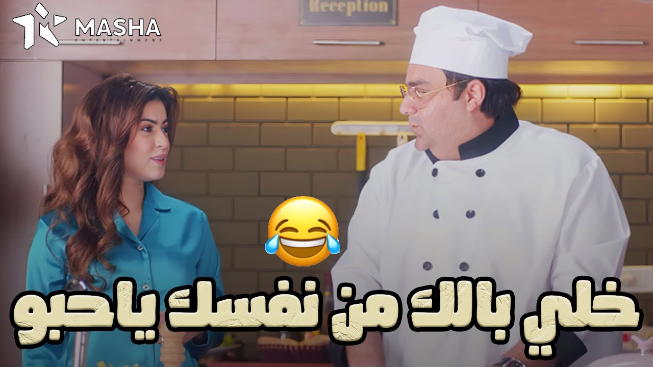 لما تكونوا لسه متجوزيين جداد والأفورة تاخدكم شوية😂#اللعبة