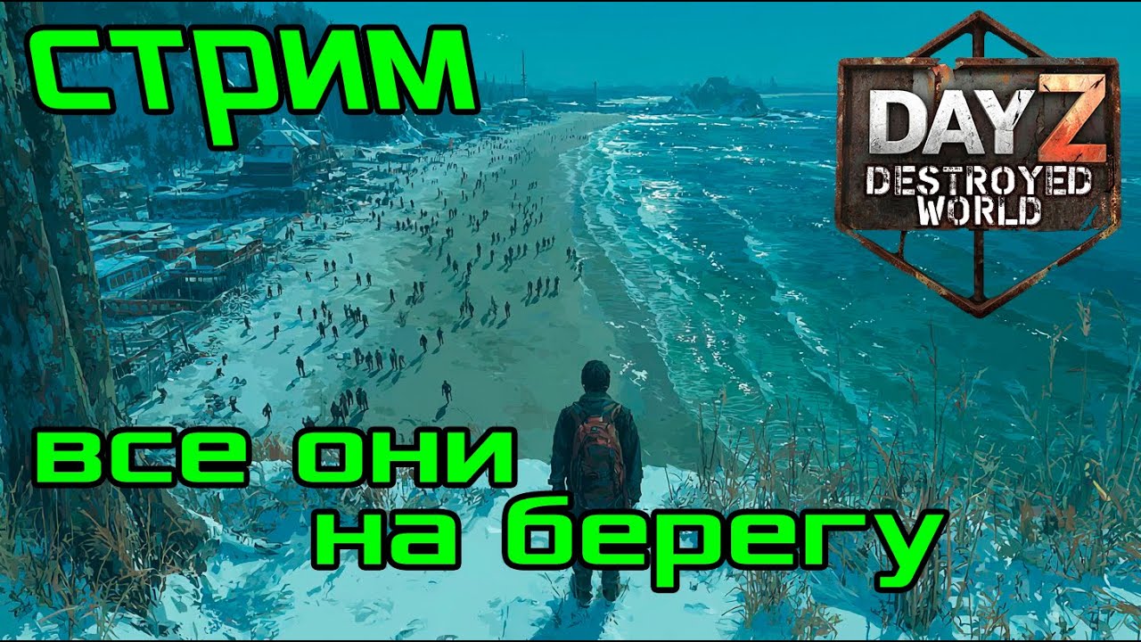 👣Погнали наверх😎|Музло стрим| DayZ DESTROYED WORLD 😎СТРИМ🛑