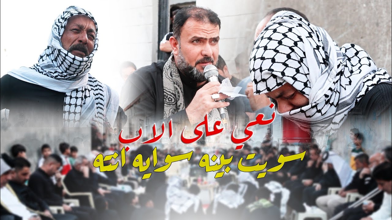 نعي على الابو 2024 / سويت بينه سوايه انته /مجلس عزاء المرحوم ابو ضياء الزيداوي