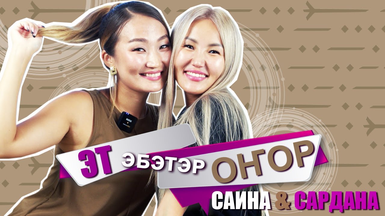 ЭТ ЭБЭТЭР ОҤОР: САИНА НОВИКОВА УОННА САРДААНА ЧЕРКАШИНА
