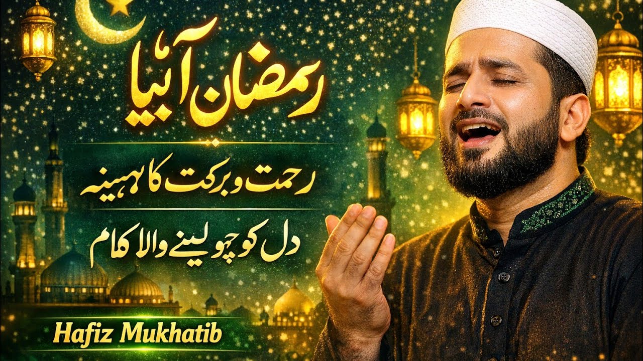 Heart Touching Ramadan Kalam | Hafiz Mukhatib - رمضان اسپیشل کلام | روح کو سکون دینے والی آواز 🥰 