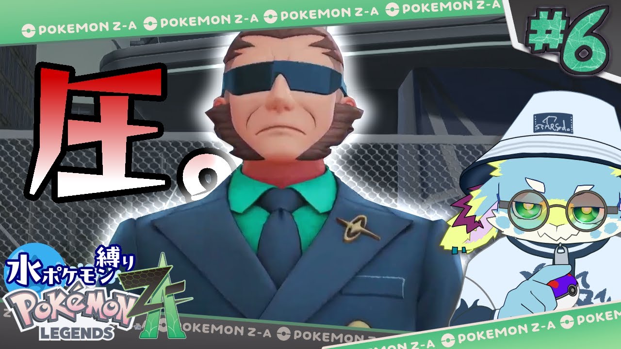 #06 飛び級は良いけど、ボコボコにされてるんです【ポケモンZA】