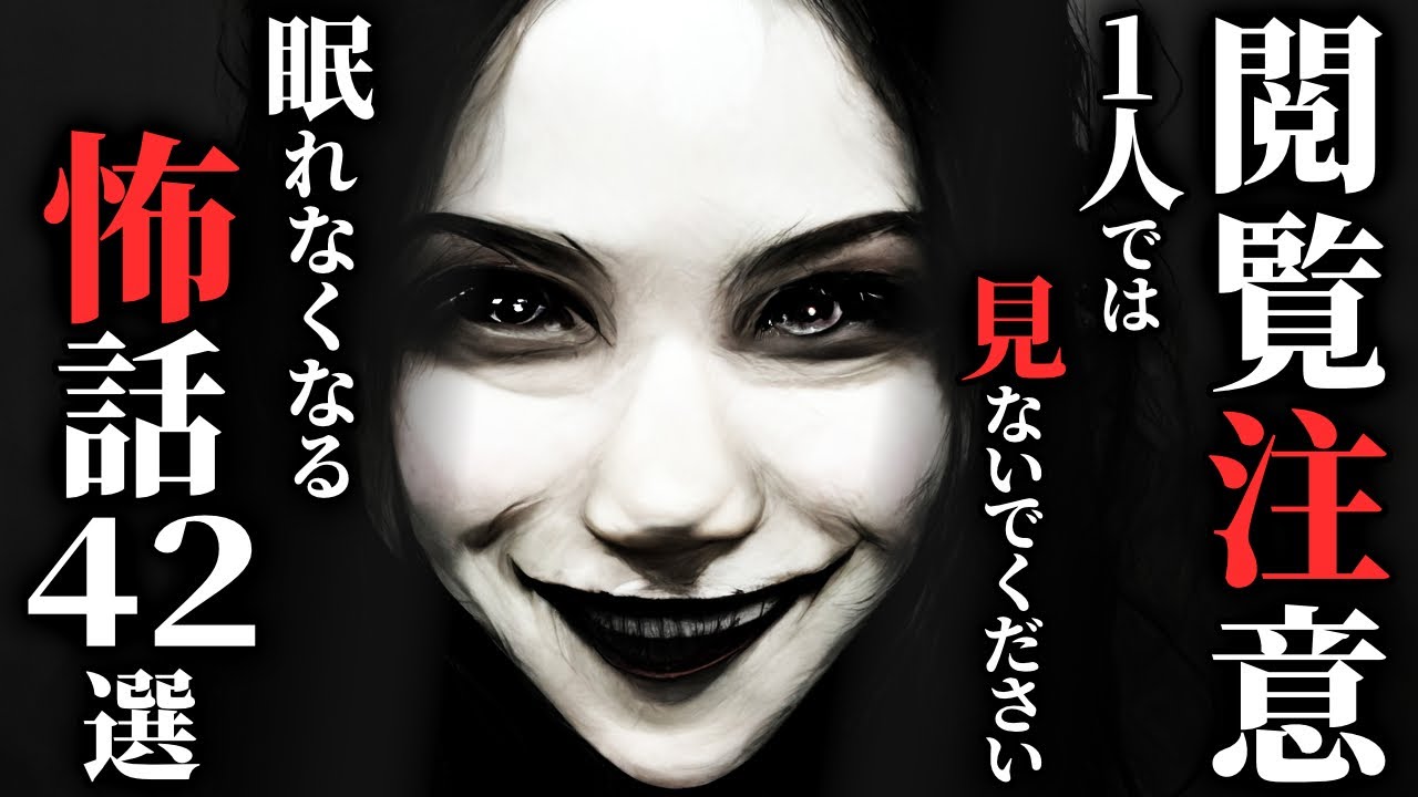 【怖い話総集編】[閲覧注意] 決して一人では見ないでください…2chの怖い話 厳選42話【ゆっくり怪談】