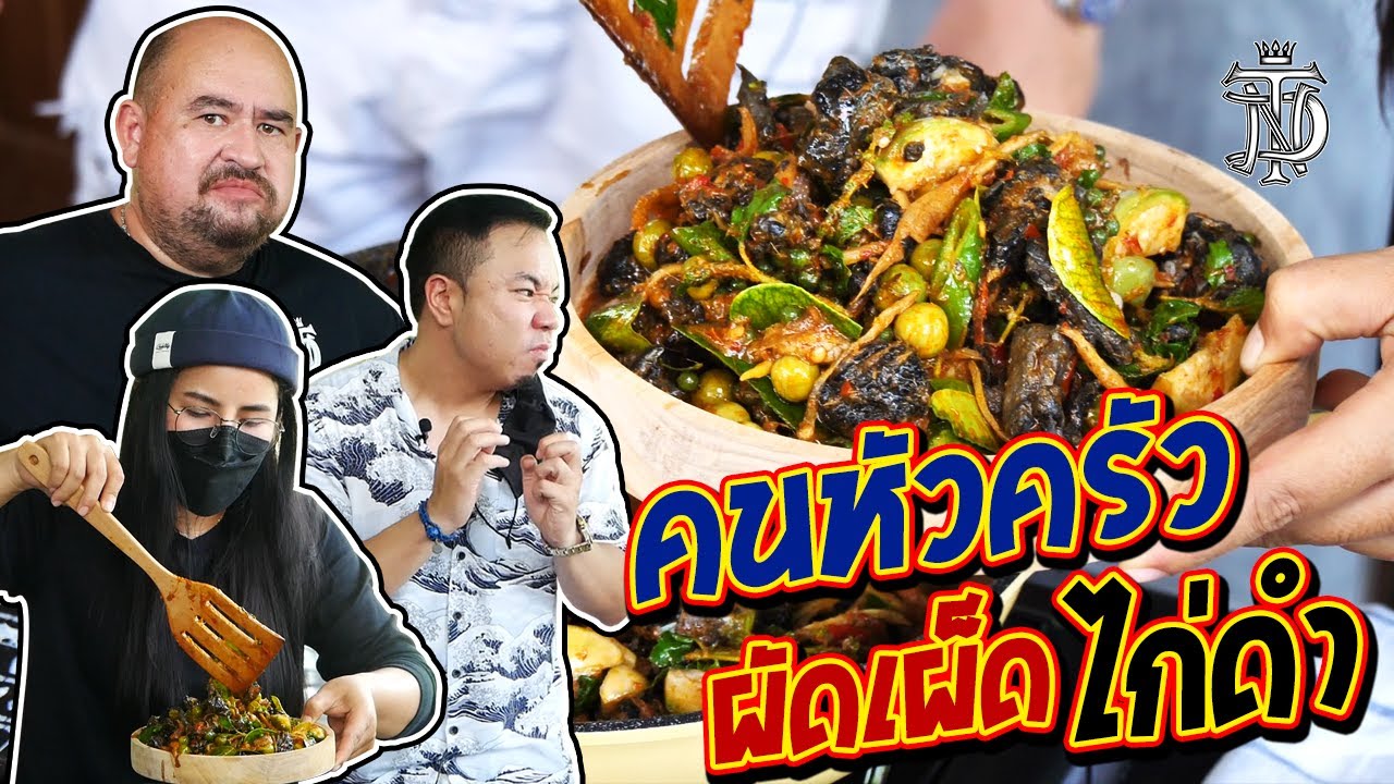 ครัวยายต้อย | คนหัวครัว ผัดเผ็ดไก่ดำ | เมามันส์แน่นอน