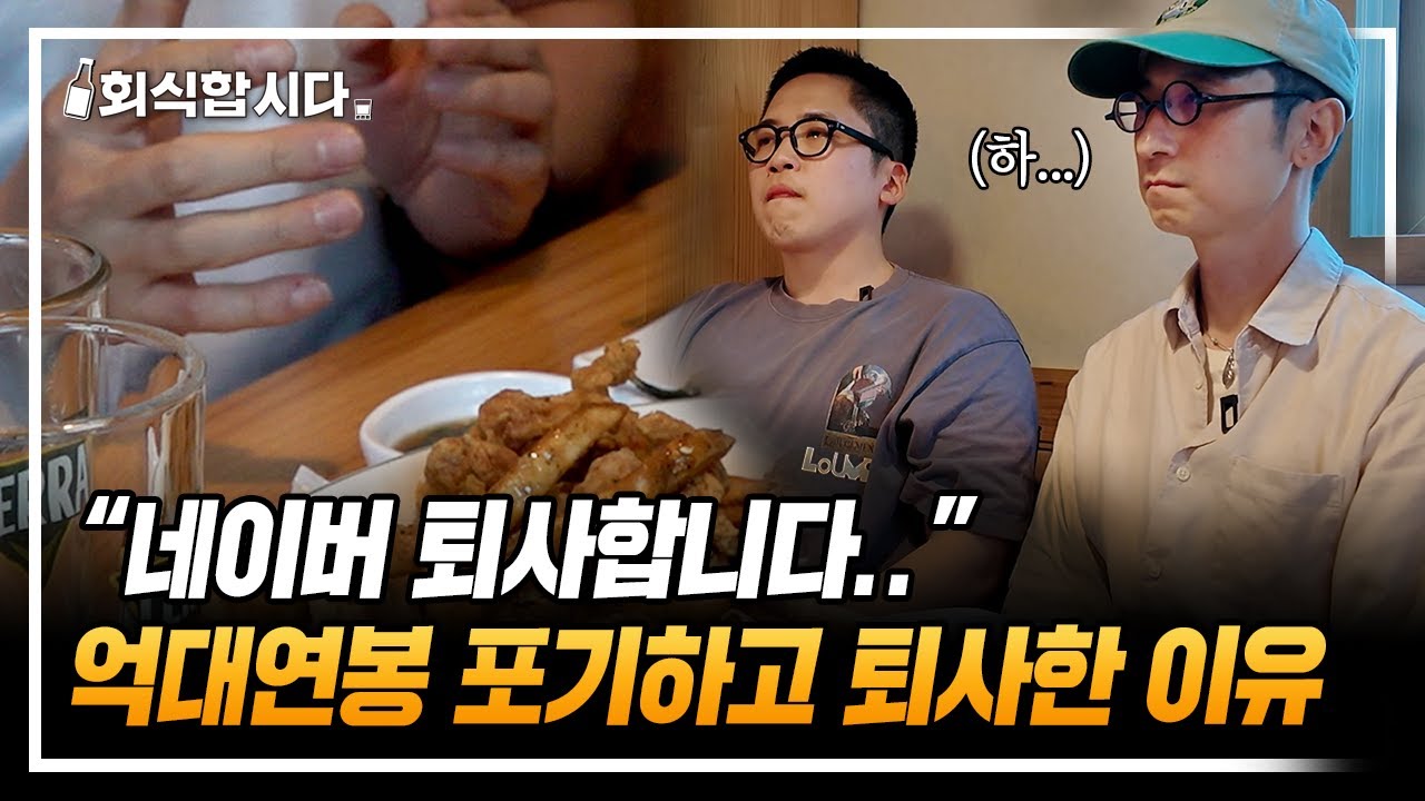 네이버 퇴사한 개발자가 말하는 판교 IT 기업 이야기ㅣ네이버, 라인
