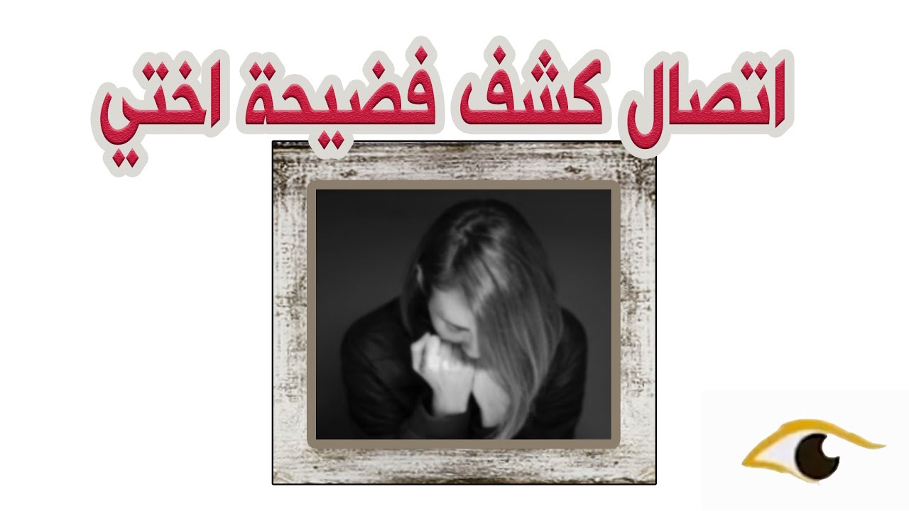91- اتصال كشف فضيحة اختي
