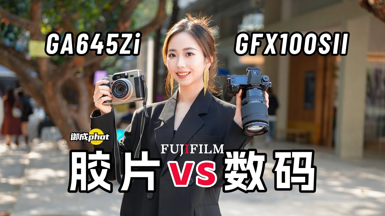 【御成phot】胶片vs数码区别有多大？两台中画幅相机横评测试！
