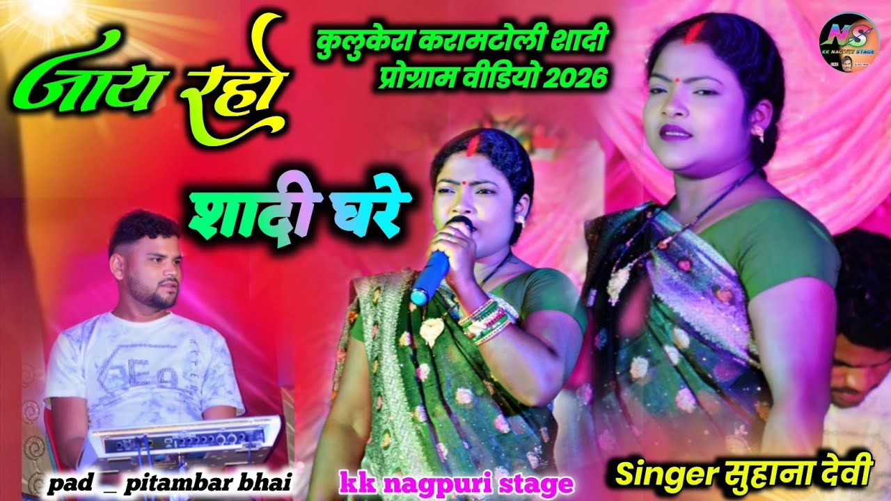 कुलुकेरा  शादी प्रोग्राम वीडियो 🌿  जय रहो शादी घरे 🌿singer suhana devi 🌿new theth Nagpuri song Video