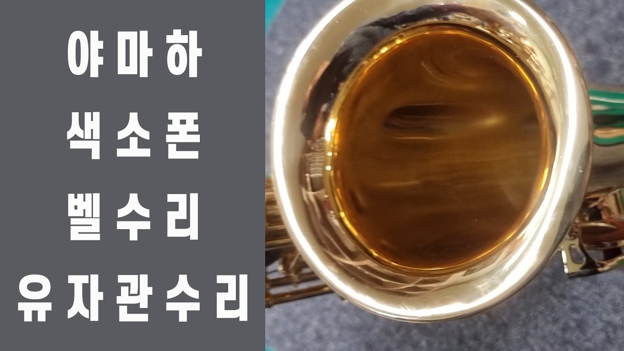 색소폰수리 - 야마하 알토280 벨 찌그러짐,유자관 덴트수리