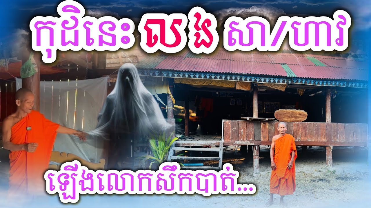 រឿងពិត កុដិនេះខ្មោចលងសា/ហាវ ឡើងលោកសឹកបាត់ 