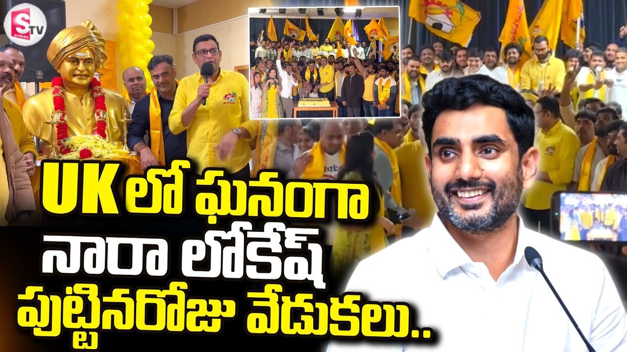 Minister Nara Lokesh Birthday Celebration in United Kingdom |@sumantvtirupati