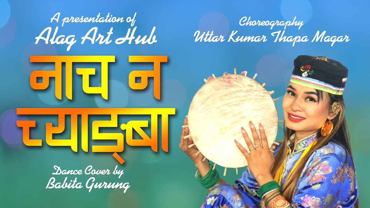 नाच न च्याङ्बा NACHA NA CHYANGBA | Dance Cover by BABITA GURUNG | ALAG ART HUB | DAMPHU MA SELO |