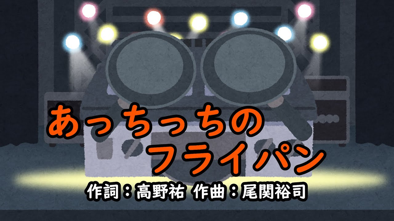 あっちっちのフライパン（おかあさんといっしょ）／坂田おさむ＆神崎ゆう子