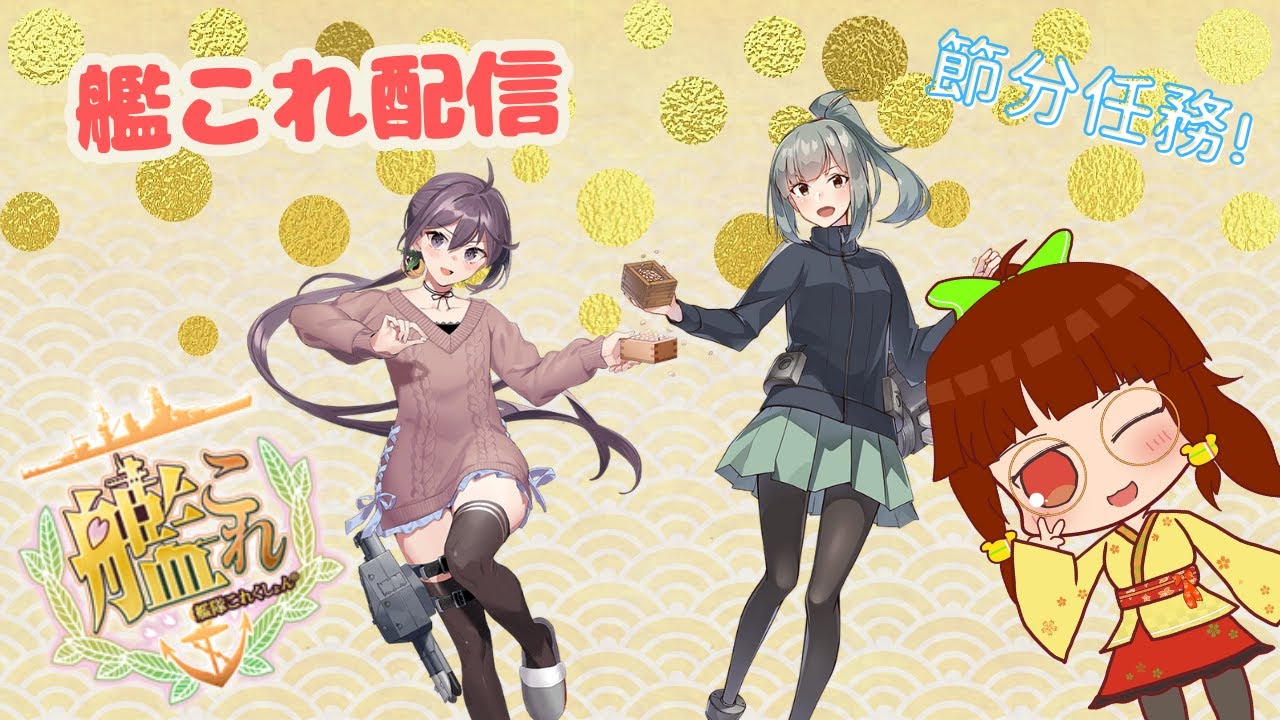 【艦これ】初見・初心者歓迎！深夜に豆まくぞ！【八熊ひかり/Vtuber】