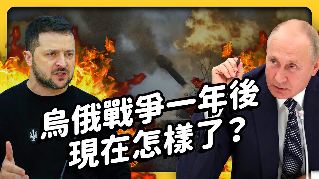 烏俄戰爭1週年，即將再度進入「春季大戰」，戰況會全面升級嗎？｜志祺七七