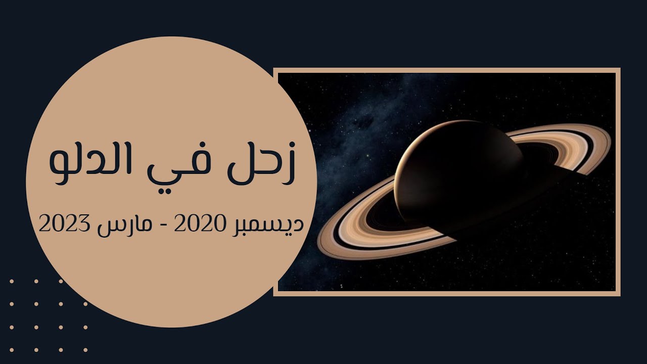 زحل في الدلو