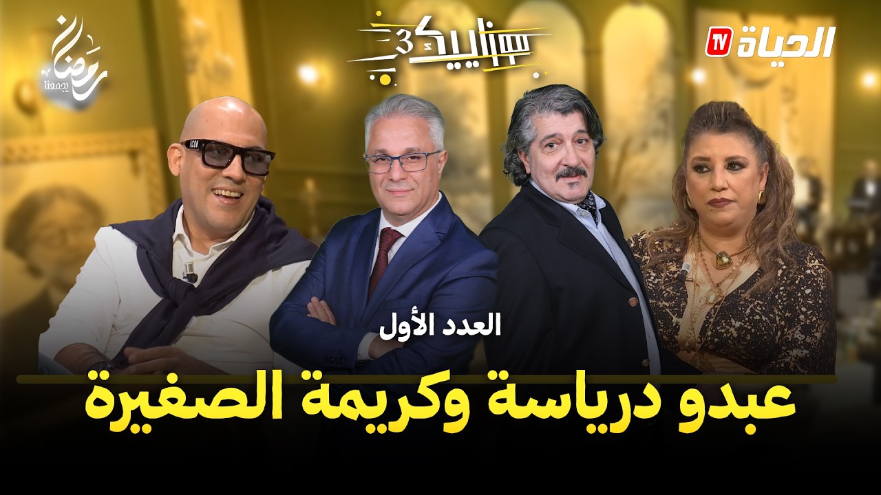 موزاييك3 I العدد الاول I سهرة عاصمية رائعة مع الفنانة كريمة الصغيرة وعبدو درياسة