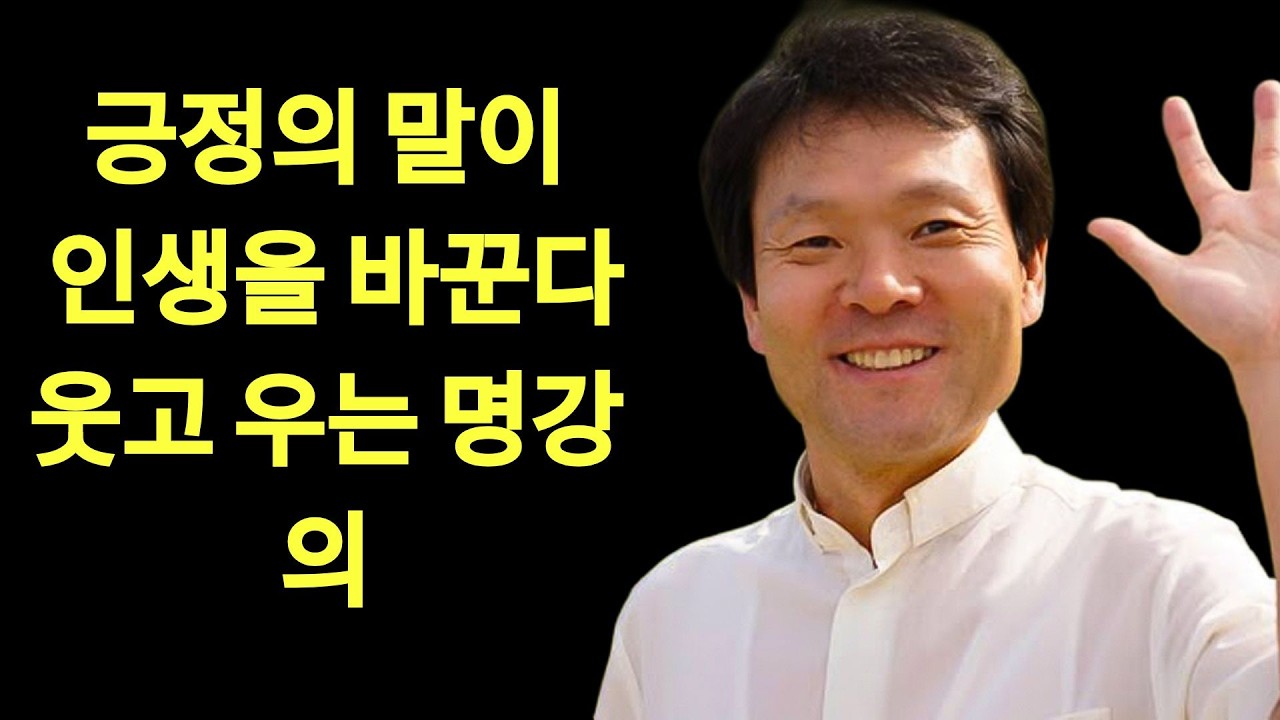 긍정의 말이 인생을 바꾼다ㅣ행복 부르는 긍정의 힘ㅣ황창연신부님최근강의ㅣ황창연신부행복특강 l 명언ㅣ지혜 l 지혜의 말씀ㅣ인생조언  | 황창연 신부님의
