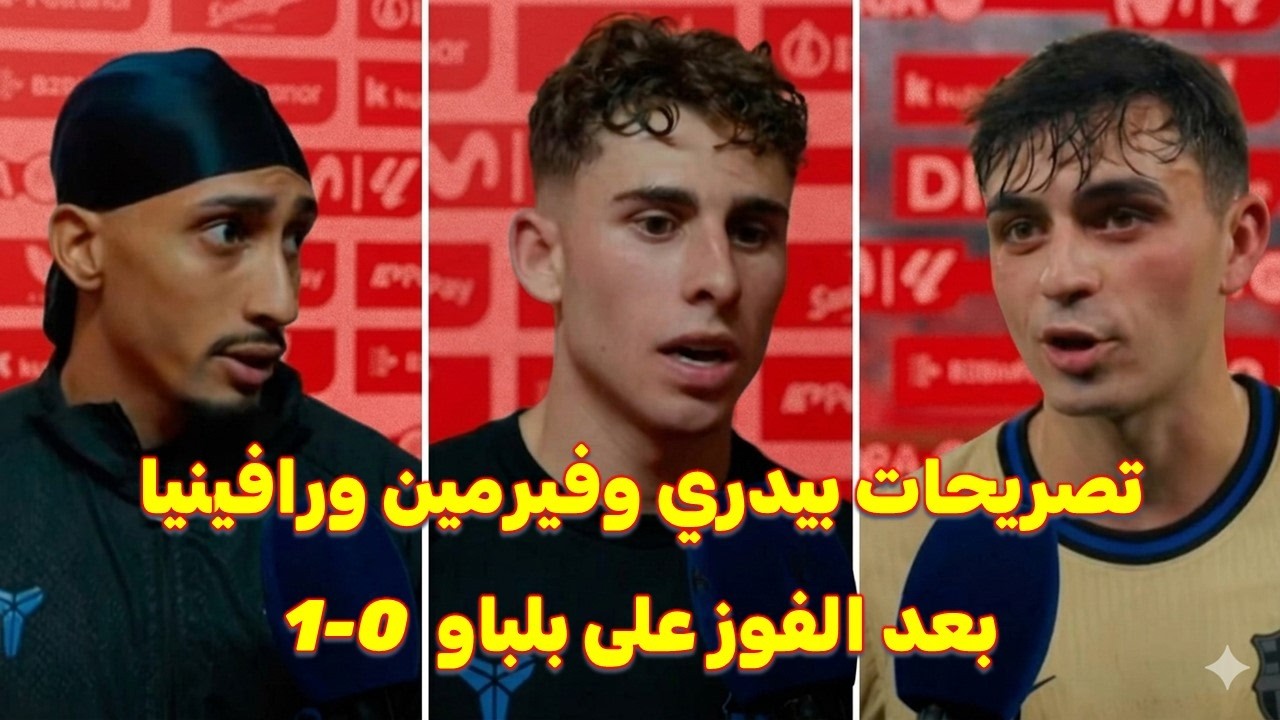 تصريحات بيدري وفيرمين ورافينيا بعد الفوز على بلباو 1-0