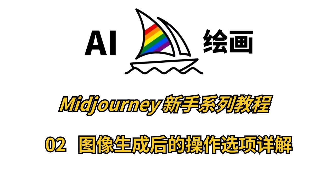 零基础快速上手Midjourney！新手入门第二课：图像生成后的操作选项详解