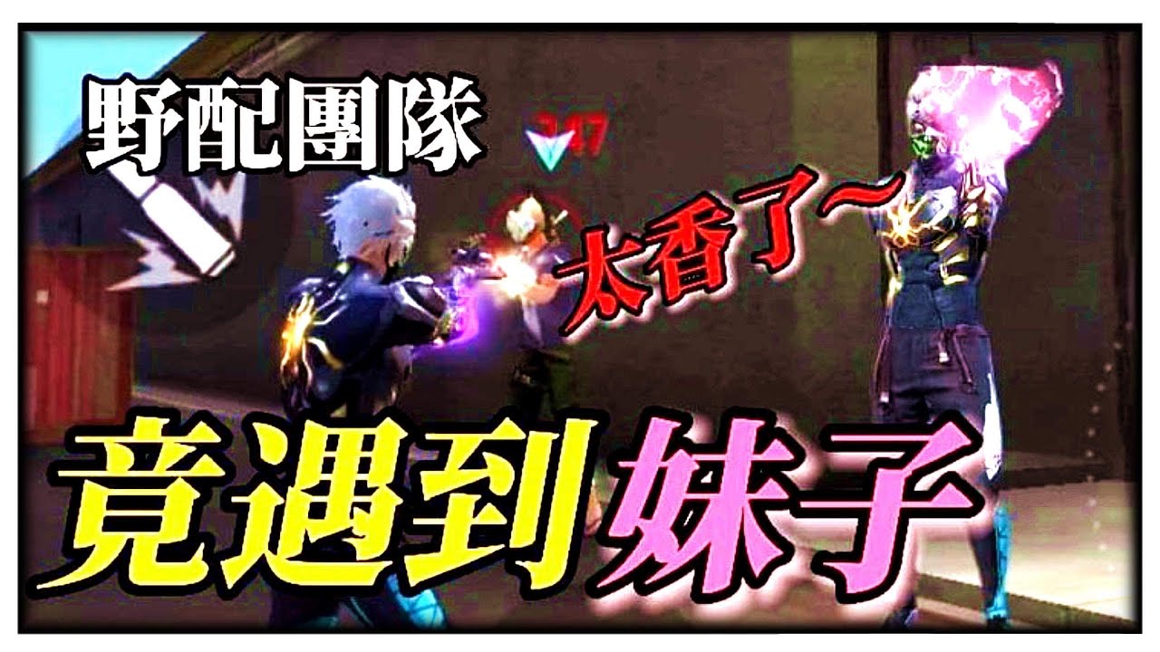 野配團隊突襲竟遇到妹子！？這聲音也太香了吧😍 真的愛了