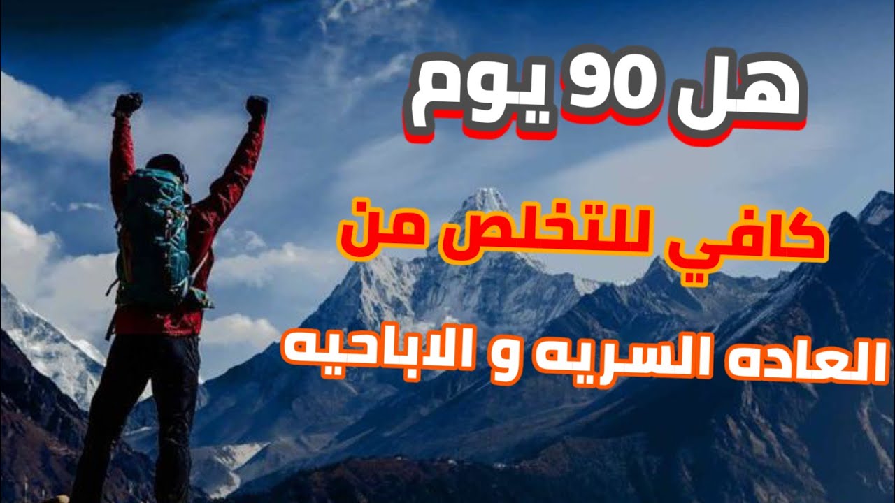كم من الوقت يستغرقه المدمن للتعافي من العاده السريه و الاباحيه 🔥