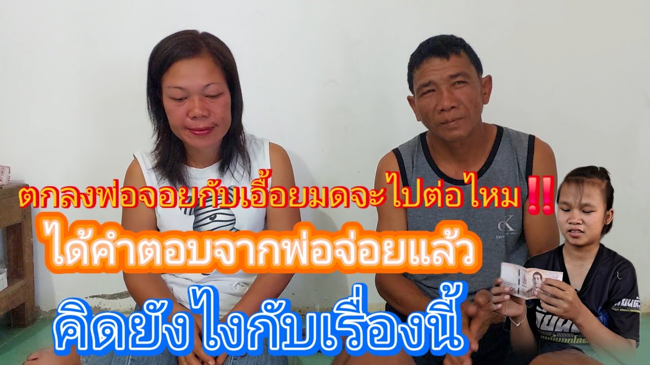 ล่าสุด‼️#เรื่องน้องตุ๊กสำเร็จ #ตาจ่อยกับยายมดไปต่อไม่ได้เพราะอะไร⁉️6 กุมภาพันธ์ ค.ศ. 2026