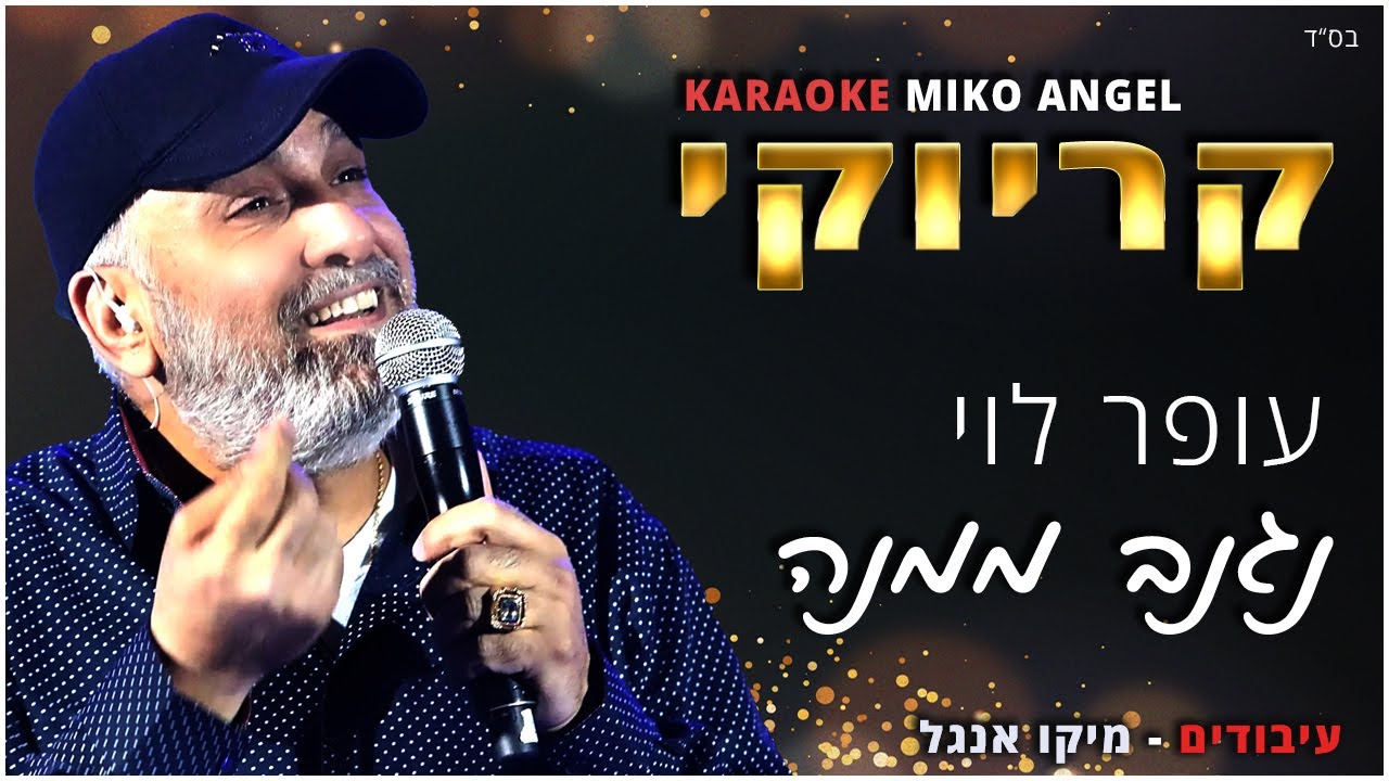 קריוקי - נגנב ממנה - עופר לוי