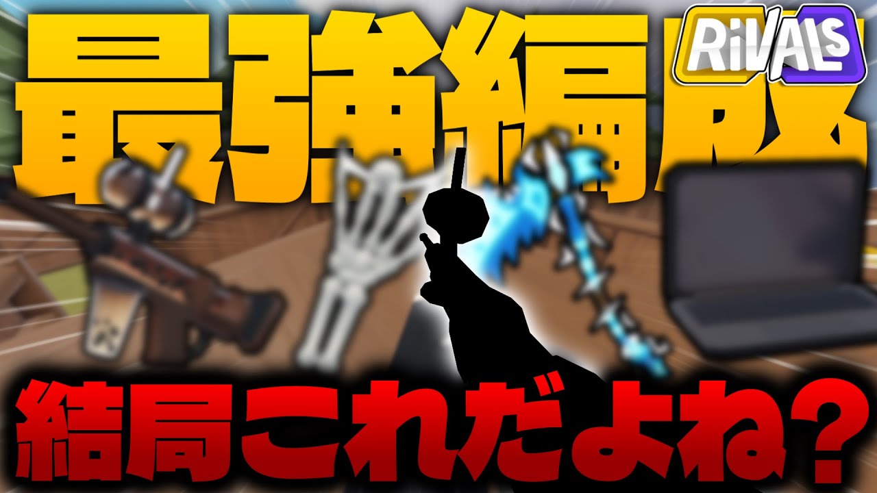 【ライバル】火力・機動力・耐久力の揃った〇〇編成が最強です【ロブロックス/ROBLOX】