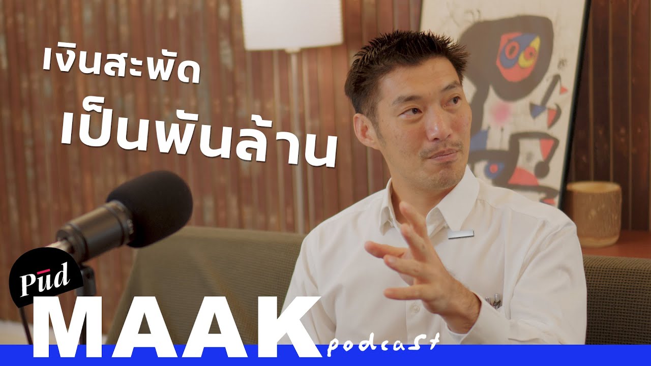 “ธุรกิจกองทัพ” สาเหตุที่นายพลไทยรวย? feat. ธนาธร | พูดมาก Podcast EP.112