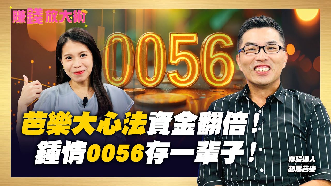 從月薪4萬直上億元身家！超馬芭樂存股心法 高股息大PK 教你這樣選更快財富自由【#賺錢放大術】20250812｜超馬芭樂、張雅筑｜#寰宇財經新聞