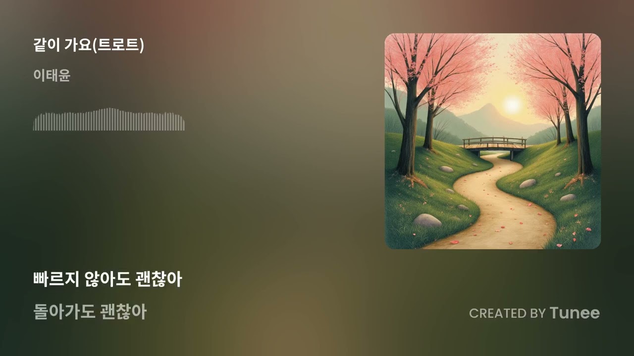 같이 가요