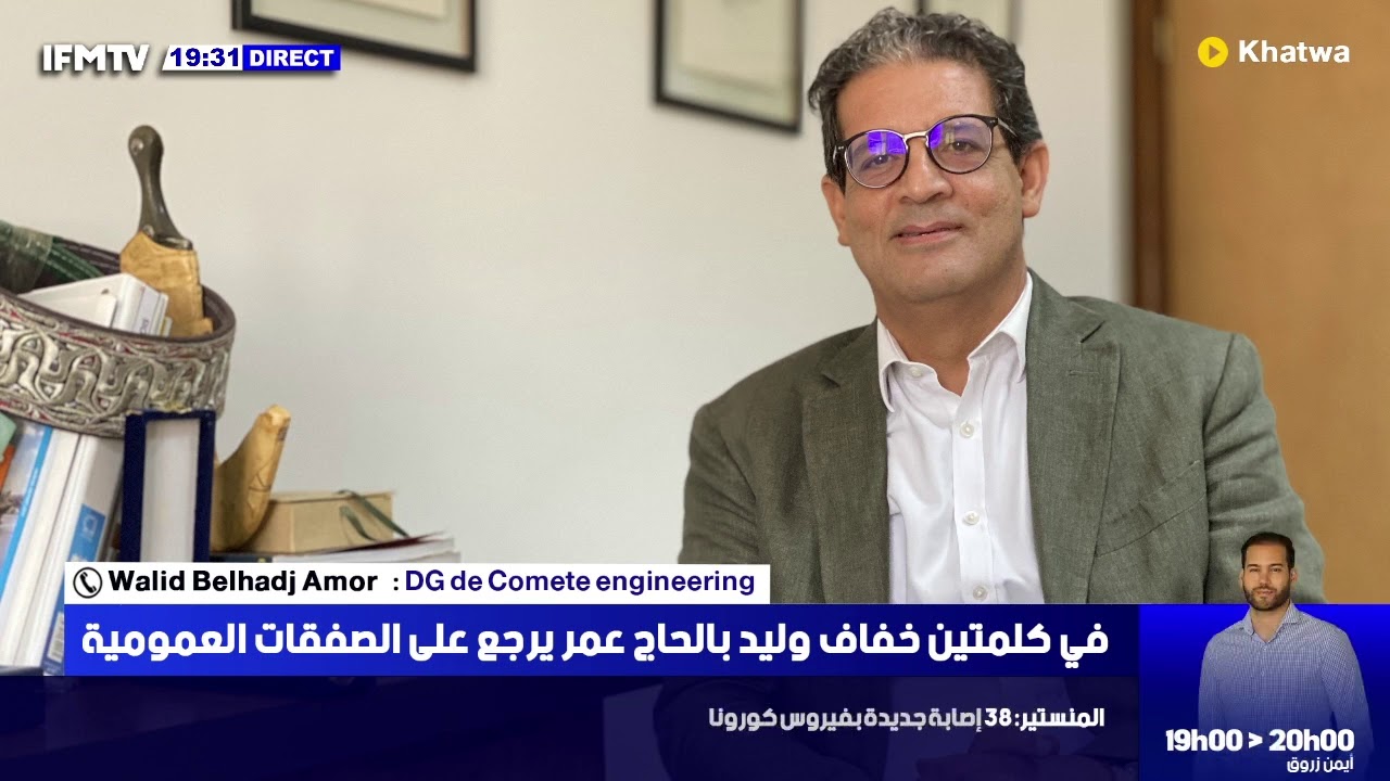 في كلمتين خفاف وليد بالحاج عمر يرجع على الصفقات العمومية