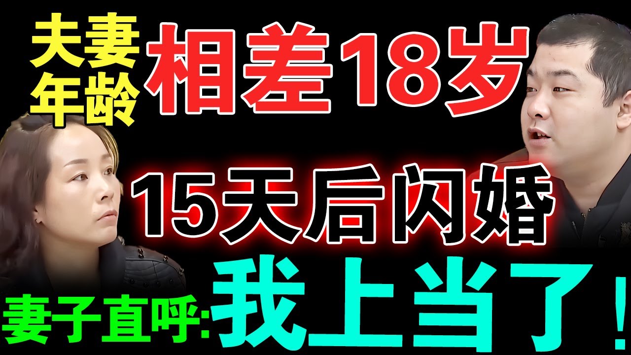夫妻年龄相差18岁，认识15天后闪婚，结婚后妻子直呼:我上当了！究竟夫妻二人发生了什么？【真实调解室】