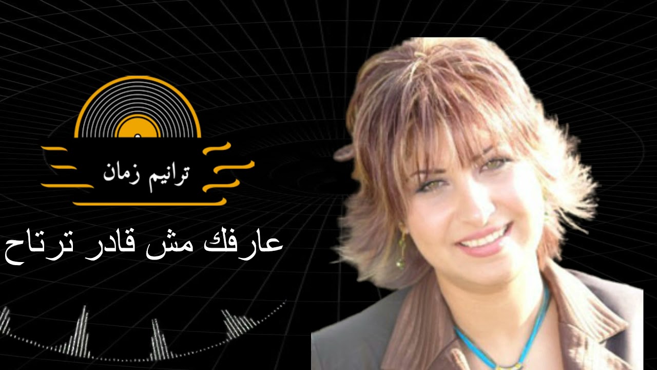 ترنيمة عارفك مش قادر ترتاح - إيريني أبو جابر | arfuk mish qadir tartah - 'iirini 'abu jabir