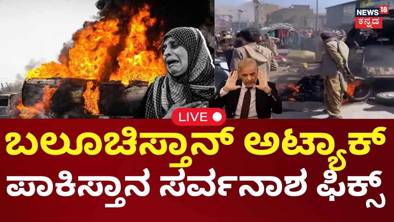 LIVE: Balochistan Biggest Attack On Pakistan | Operation Herof 2.0 | ಪಾಕ್ ಸೈನಿಕರ ಮಾರಣಹೋಮ  | N18G