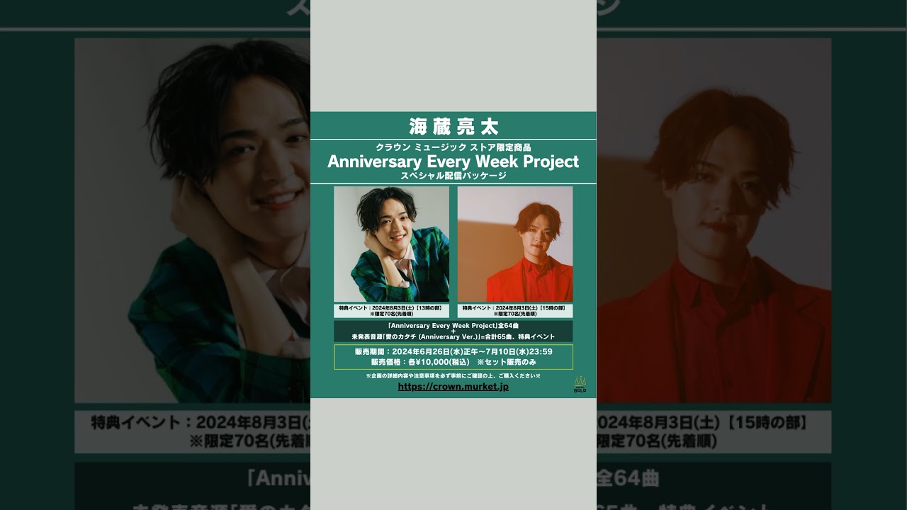 海蔵亮太、リアルイベント付きの配信商品発売中✨ #数量限定 #先着販売 @kaizoryota