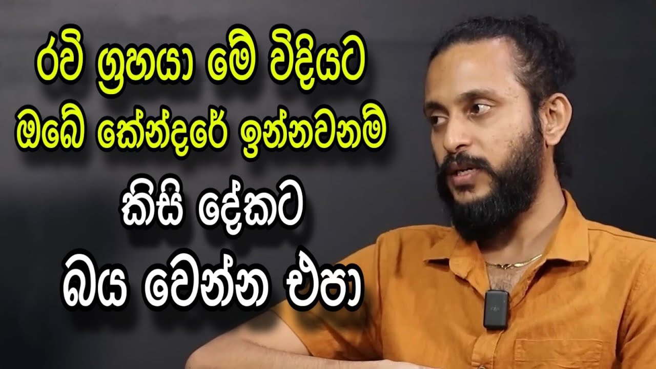 රවි ග්‍රහයා ඔබේ කේන්ද්‍රයේ ඉන්න තැන අනුව ඔබට කොහොමද