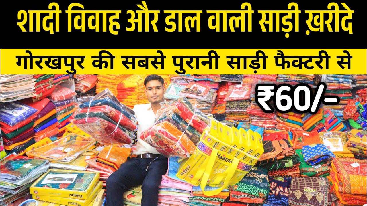 मात्र ₹60/- गोरखपुर में शादी विवाह वाली साड़ी Wholesale saree market in Gorakhpur | Gorakhpur saree
