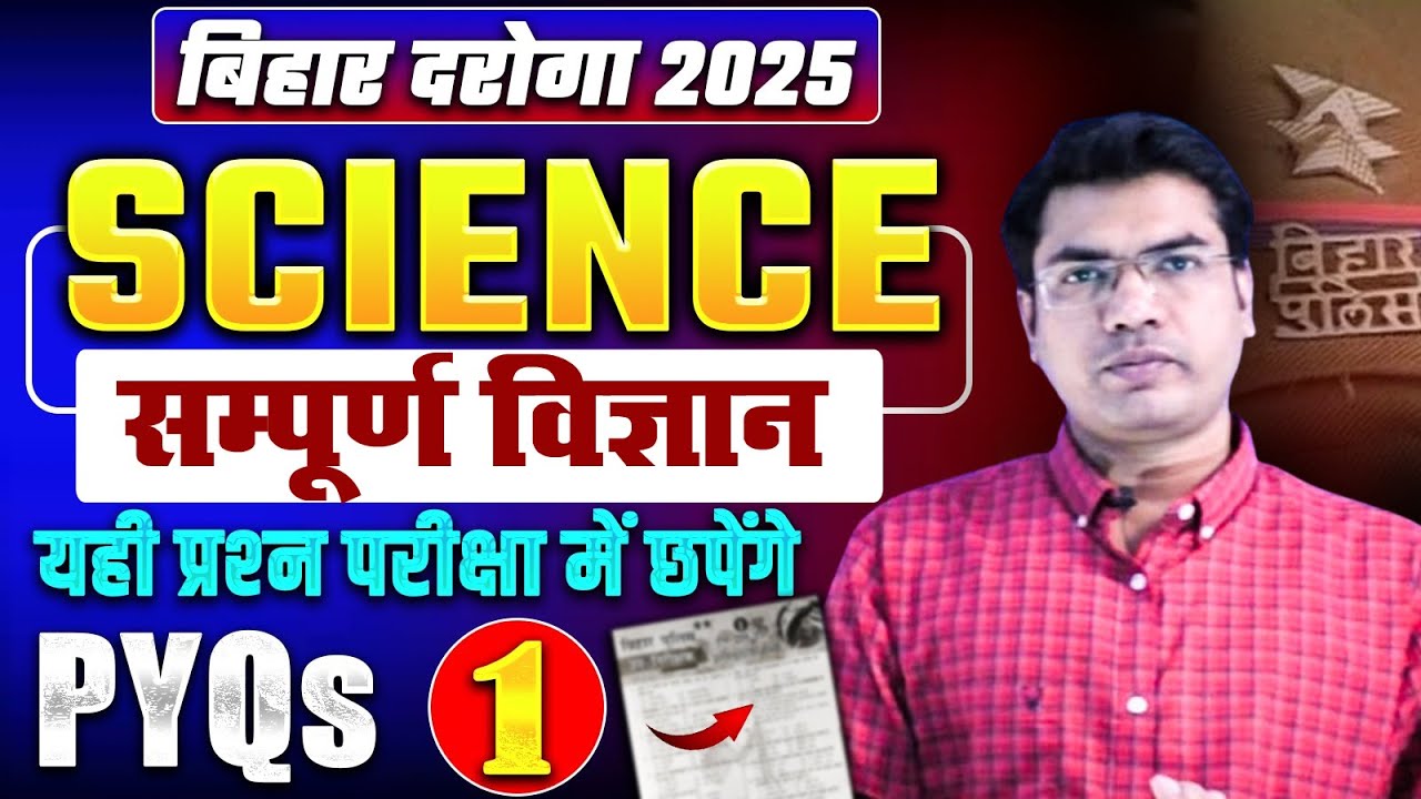 बिहार दरोगा संपूर्ण विज्ञान (PHY.CHE.BIOLOGY)🎯 50 IMPORTANT MCQ's  | 