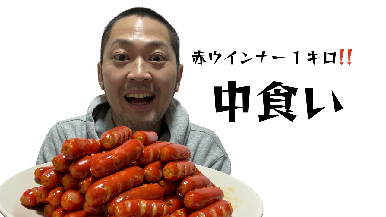 【赤ウインナー1kg】お弁当のおかずシリーズ第1弾！大人だからできる贅沢な中食い！！