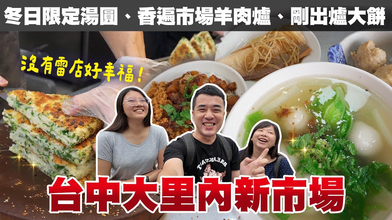 【內新黃昏市場】無雷超頂！、羊肉香遍全市場、冬季限定鮮肉湯圓、台中CP值TOP 1最肥美生魚片、排隊美食外脆內鬆蔥大餅、每口都回味無窮！｜台中扛霸子ep.56