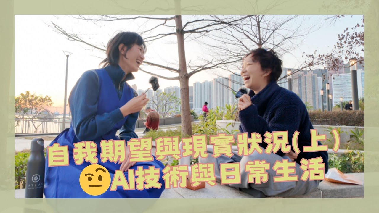 EP.11自我期望與現實狀況(上）🤨AI技術與日常生活｜期望與自我感受｜信息碎片化｜當代社會影響｜AI對生活、創作的影響｜潛在問題｜AI字幕