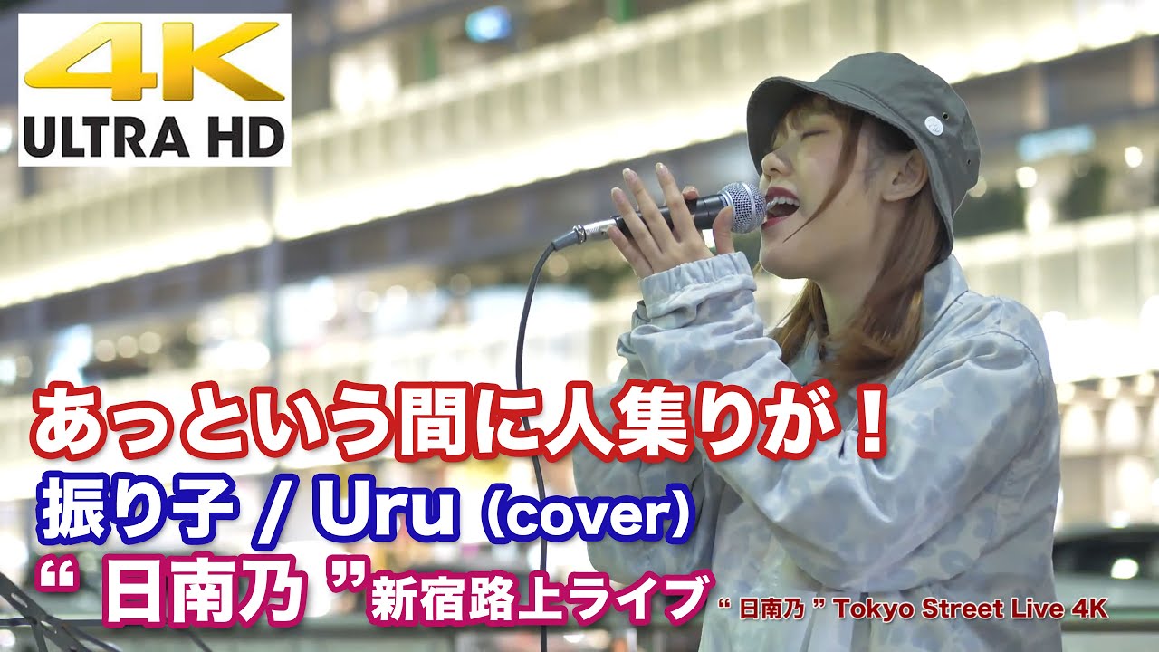 【4K】あっという間に人集りが！　振り子 / Uru（cover） 