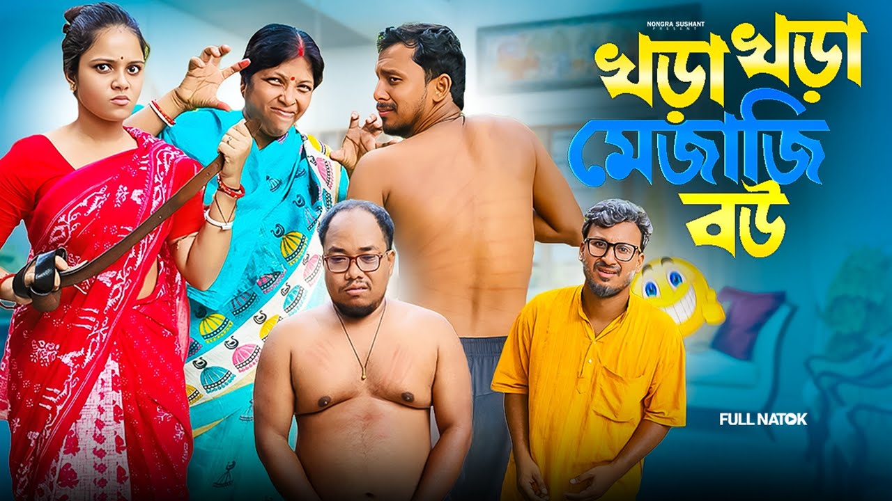 খড় খড়া মেজাজি বউ 🤣 রাজবংশী কমেডি ভিডিও // Nongra Sushant 